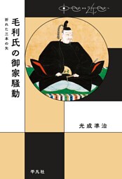 毛利氏の御家騒動