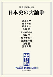 常識が変わる！？　日本史の大論争