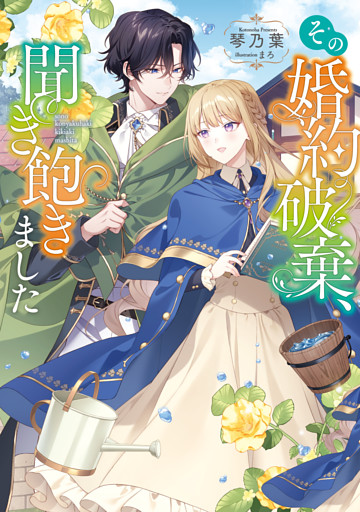 その婚約破棄、聞き飽きました