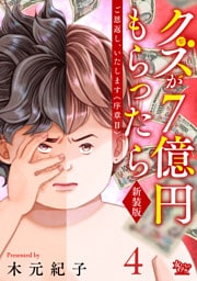 ご恩返し、いたします≪序章II≫～クズが７億円もらったら～（4）