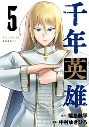 千年英雄【連載版】 5
