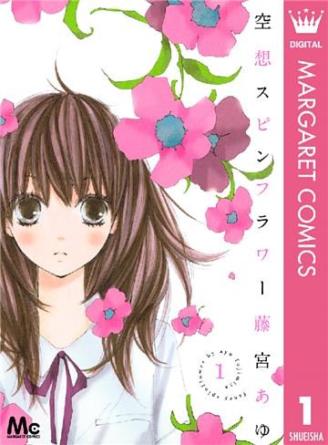 空想スピンフラワー