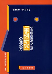 心理臨床家のための「事例研究」の進め方
