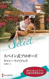 スペイン式プロポーズ【ハーレクイン・セレクト版】