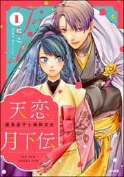 天恋月下伝 腹黒皇子と純粋天女　（1）