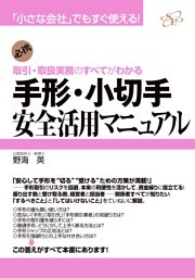 手形・小切手安全活用マニュアル