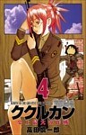 ククルカン 4巻