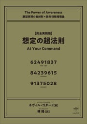 【完全実践版】想定の超法則 願望実現の最終形×数列情報場理論
