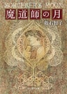 魔道師の月