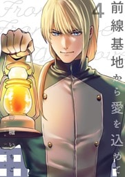 前線基地から愛を込めて 4