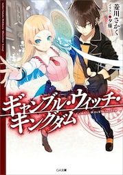 ギャンブル・ウィッチ・キングダム