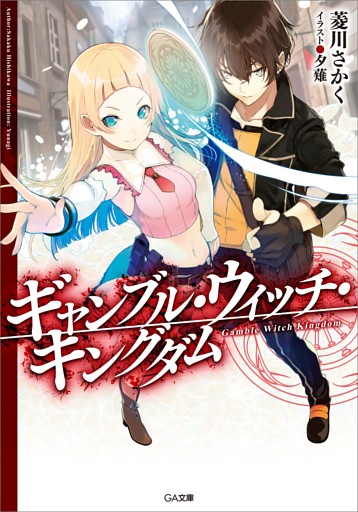 「ギャンブル・ウィッチ・キングダム」シリーズ