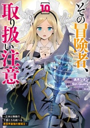 その冒険者、取り扱い注意。 ～正体は無敵の下僕たちを統べる異世界最強の魔導王～（10）