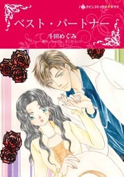 ベスト・パートナー【分冊】 6巻