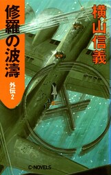 修羅の波濤　外伝２