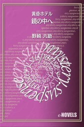 鏡の中へ 黄昏ホテル