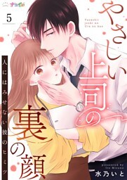 やさしい上司の裏の顔-人にはみせない彼のヒミツ- 5