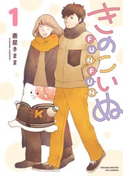 きのこいぬＦＵＮＦＵＮ