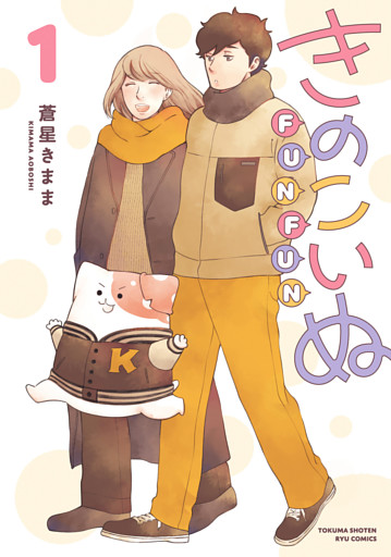 きのこいぬＦＵＮＦＵＮ（１）
