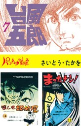 台風五郎（７）