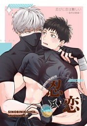 忍びに恋は難しい～最終試験編～ １巻