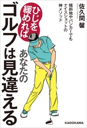 ひじを緩めればあなたのゴルフは見違える　傾斜地やバンカーでもナイスショットの神メソッド