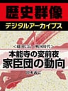 ＜織田信長と戦国時代＞本能寺の変前夜　家臣団の動向