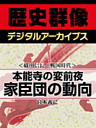 ＜織田信長と戦国時代＞本能寺の変前夜　家臣団の動向