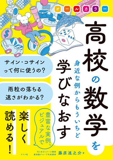 オールカラー　高校の数学を身近な例からもういちど学びなおす