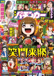 【動画無し】漫画パチンカーMAX Vol.39