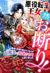 悪役転生王女は恋愛フラグお断り！～勇者の求婚を退けるつもりが、魔王に溺愛されてしまいました～