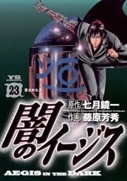 闇のイージス（２３）
