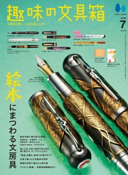 文房具 ー 趣味の文具箱 2026年7月号 Vol.78 | dマガジンなら人気雑誌が読み放題！