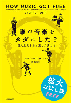 誰が音楽をタダにした？　巨大産業をぶっ潰した男たち【無料拡大お試し版】