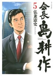会長 島耕作（５）