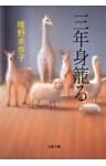 三年身籠る