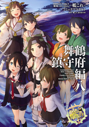 艦隊これくしょん 艦これ コミックアラカルト 舞鶴鎮守府編 八 電子書籍 コミック 小説 実用書 なら ドコモのdブック
