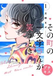 その町の一文字さんが笑うとき　プチキス（１）