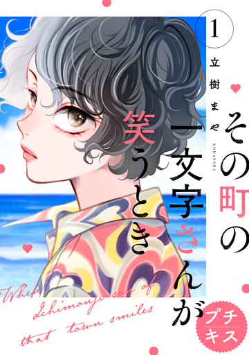 その町の一文字さんが笑うとき　プチキス