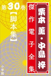 栗本薫・中島梓傑作電子全集30　[脚本集]