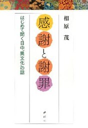 「感謝」と「謝罪」　はじめて聞く日中“異文化”の話