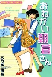 おねがい朝倉さん　2巻