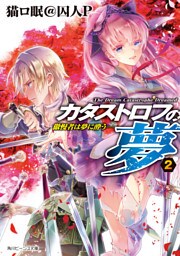 カタストロフの夢２　―傲慢者は夢に酔う―