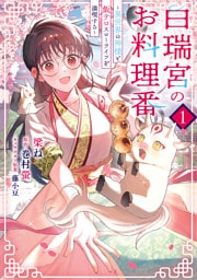 白瑞宮のお料理番　１　～異世界の神様と飯テロスローライフを満喫する～