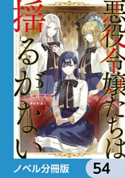 悪役令嬢たちは揺るがない【ノベル分冊版】　54