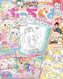 ぷっちぐみ 2026年4・5月号