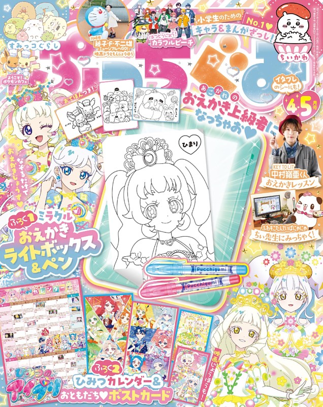 ぷっちぐみ 2026年4・5月号 | dマガジンなら人気雑誌が読み放題！