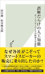誤解だらけの人工知能～ディープラーニングの限界と可能性～