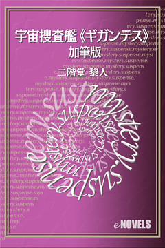 宇宙捜査艦《ギガンテス》　加筆版