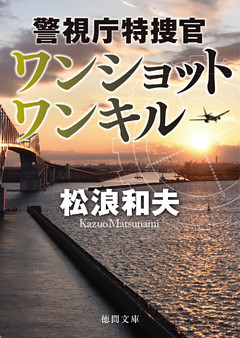 警視庁特捜官　ワンショット ワンキル
